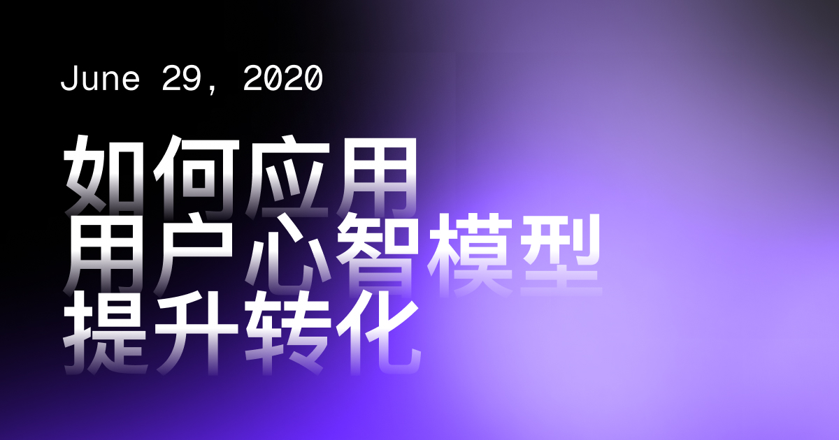 如何应用「用户心智模型」提升转化